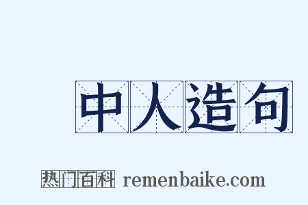鏡中人造句是什么意思的图片